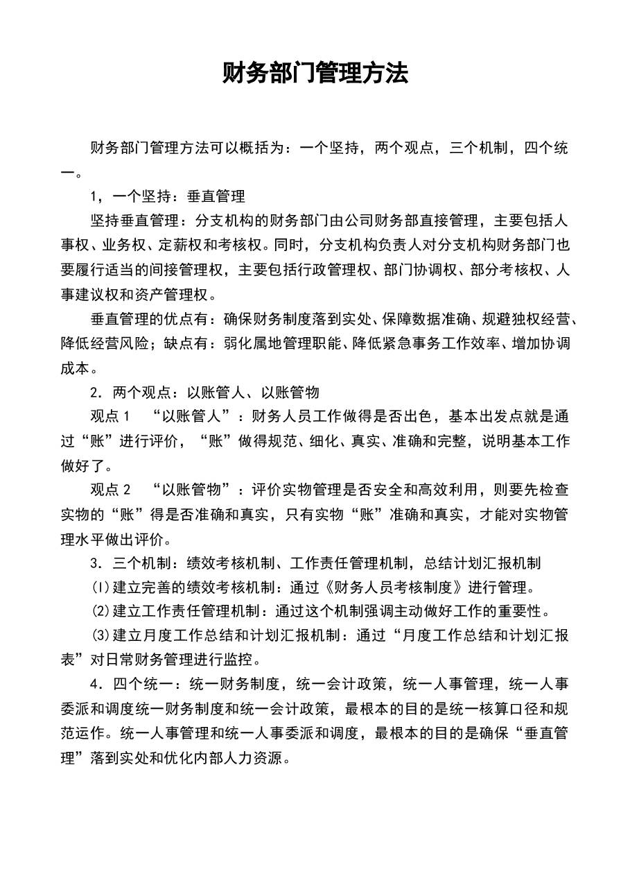 参考工具:《集团公司对财务部门的管理》V1.doc,第1页预览