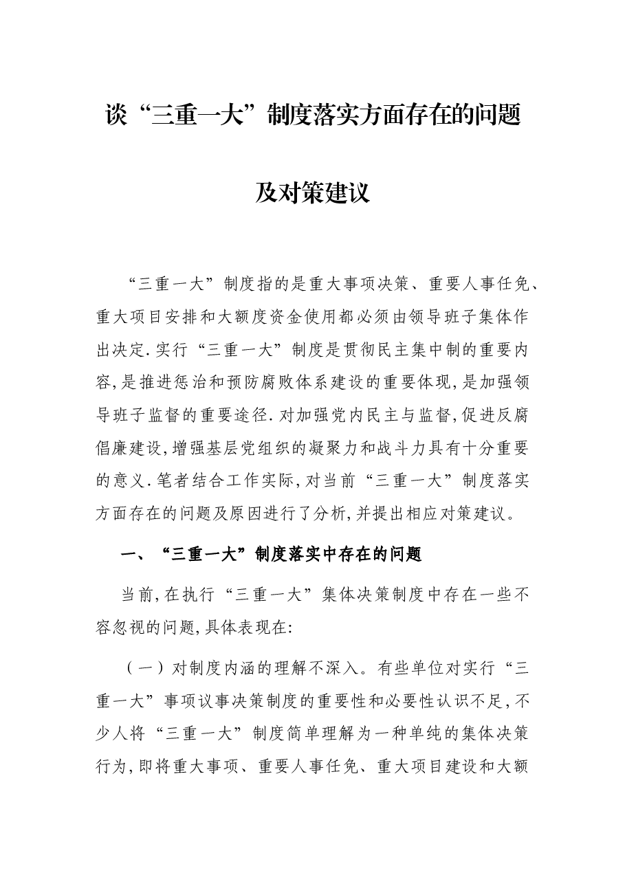 谈“三重一大”制度落实方面存在的问题及对策建议.docx,第1页预览