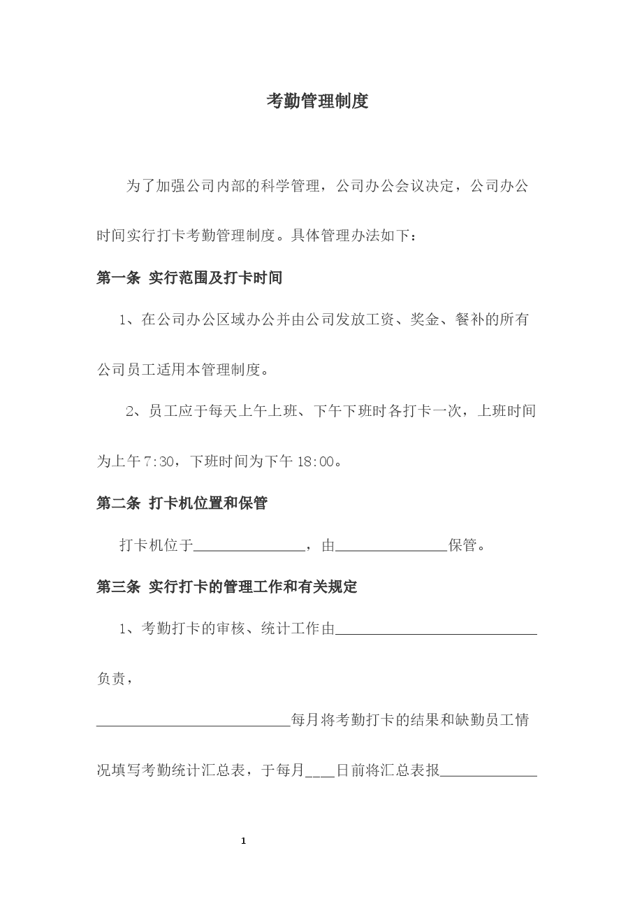 考勤管理制度.docx,第1页预览