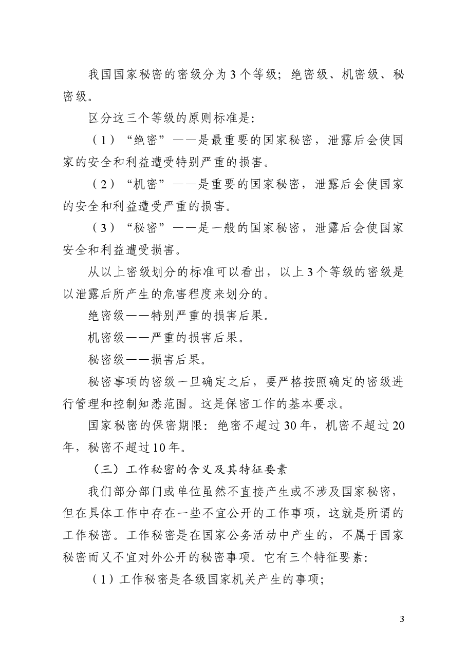保密知识辅导授课讲稿.docx,第3页预览