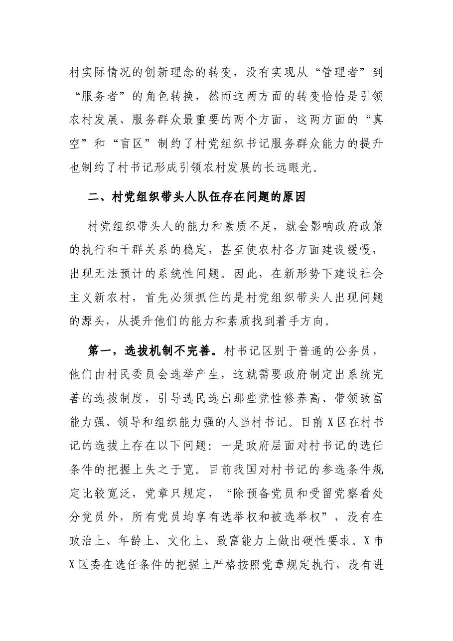 农村基层党组织带头人队伍建设调研报告.docx,第4页预览