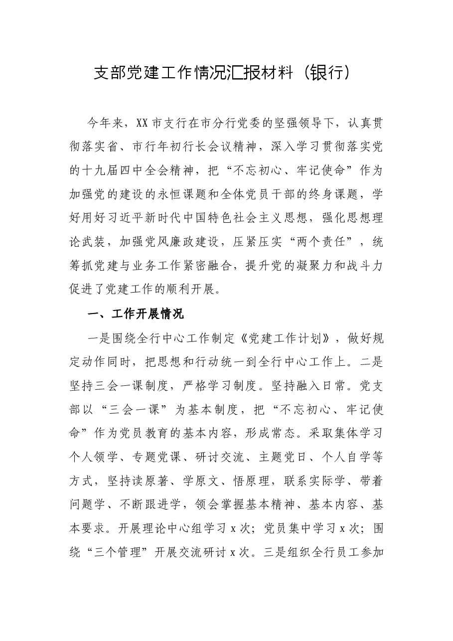 支部党建工作情况汇报材料(银行).docx,第1页预览