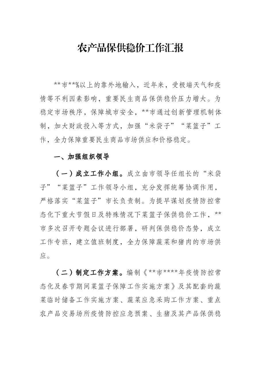 农产品保供稳价工作汇报.docx,第1页预览
