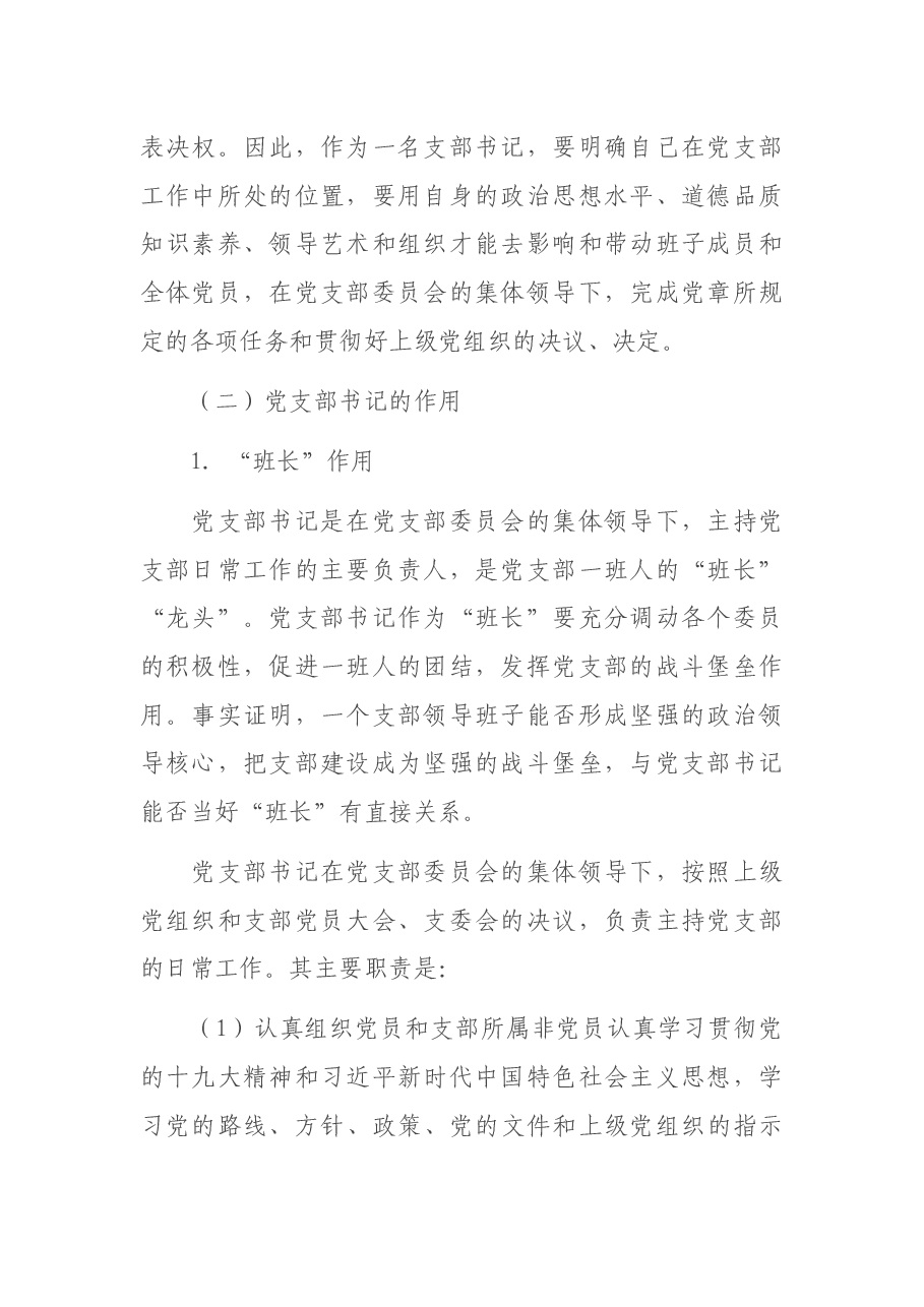 支部书记培训班专题党课稿—如何当好党支部书记.docx,第2页预览