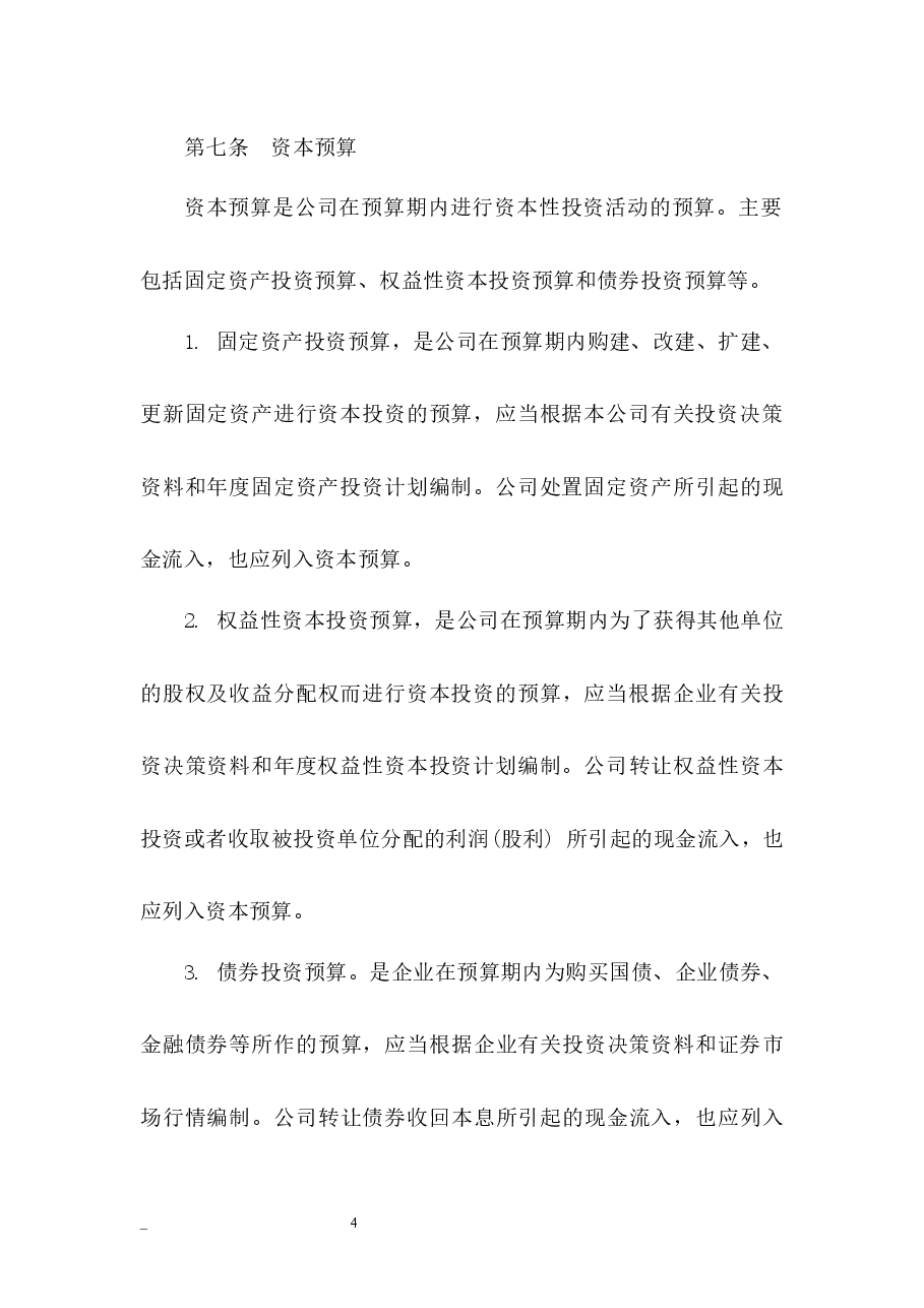 预算管理制度.docx,第4页预览