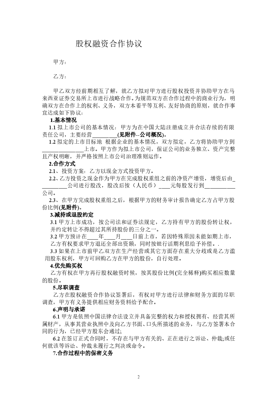 股权融资协议.doc,第2页预览