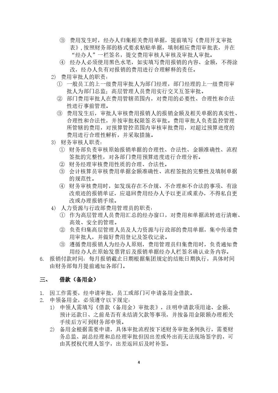 采购及费用报销管理办法.docx,第4页预览
