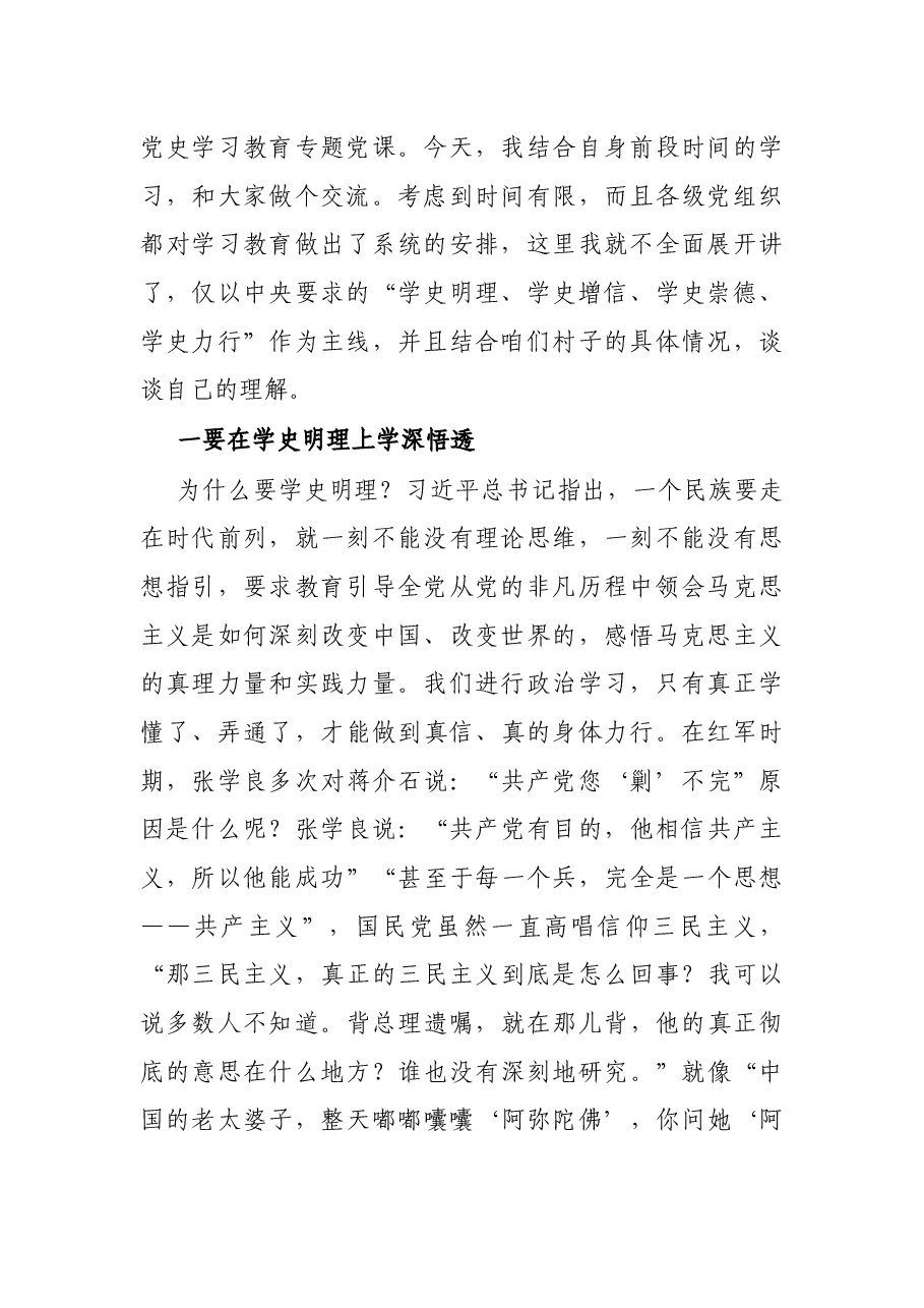 乡村振兴专题党课：学史明理 学史增信 学史崇德 学史力行 在乡村振兴的道路上取得更大成绩.docx，第2页预览