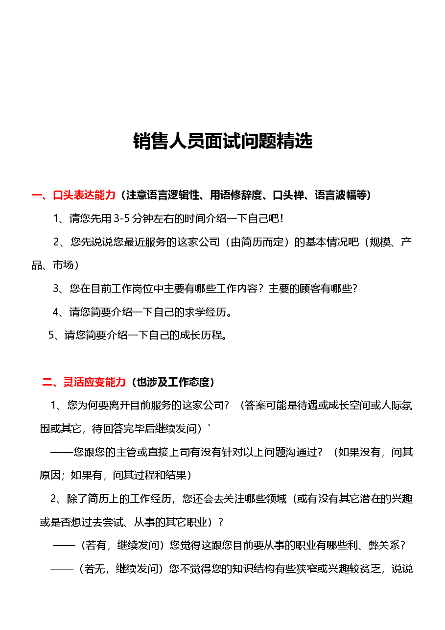 销售人员面试问题精选.docx,第1页预览