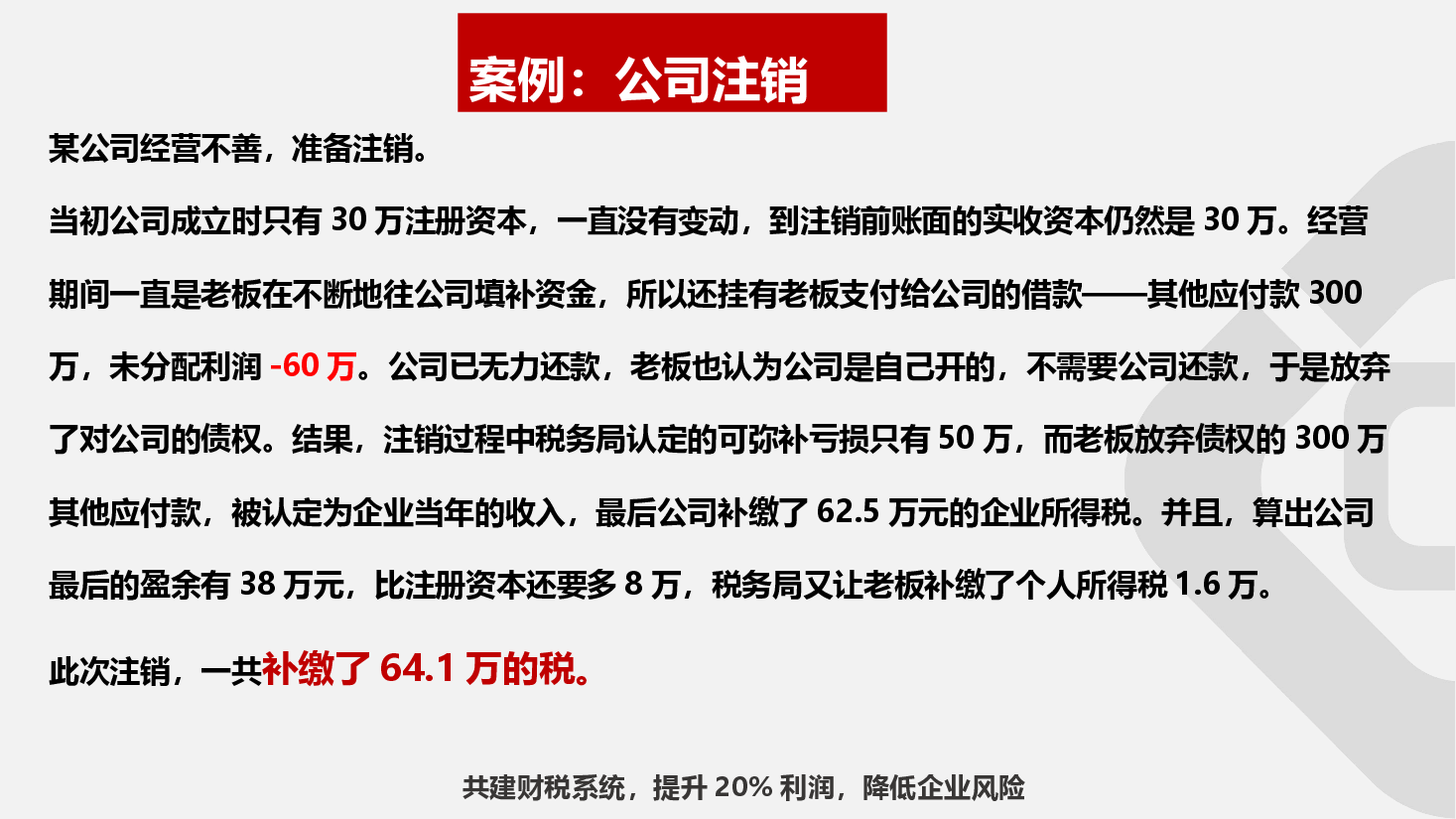 财税工具-[案例]注销前补税动作，可避税.ppt，第2页预览