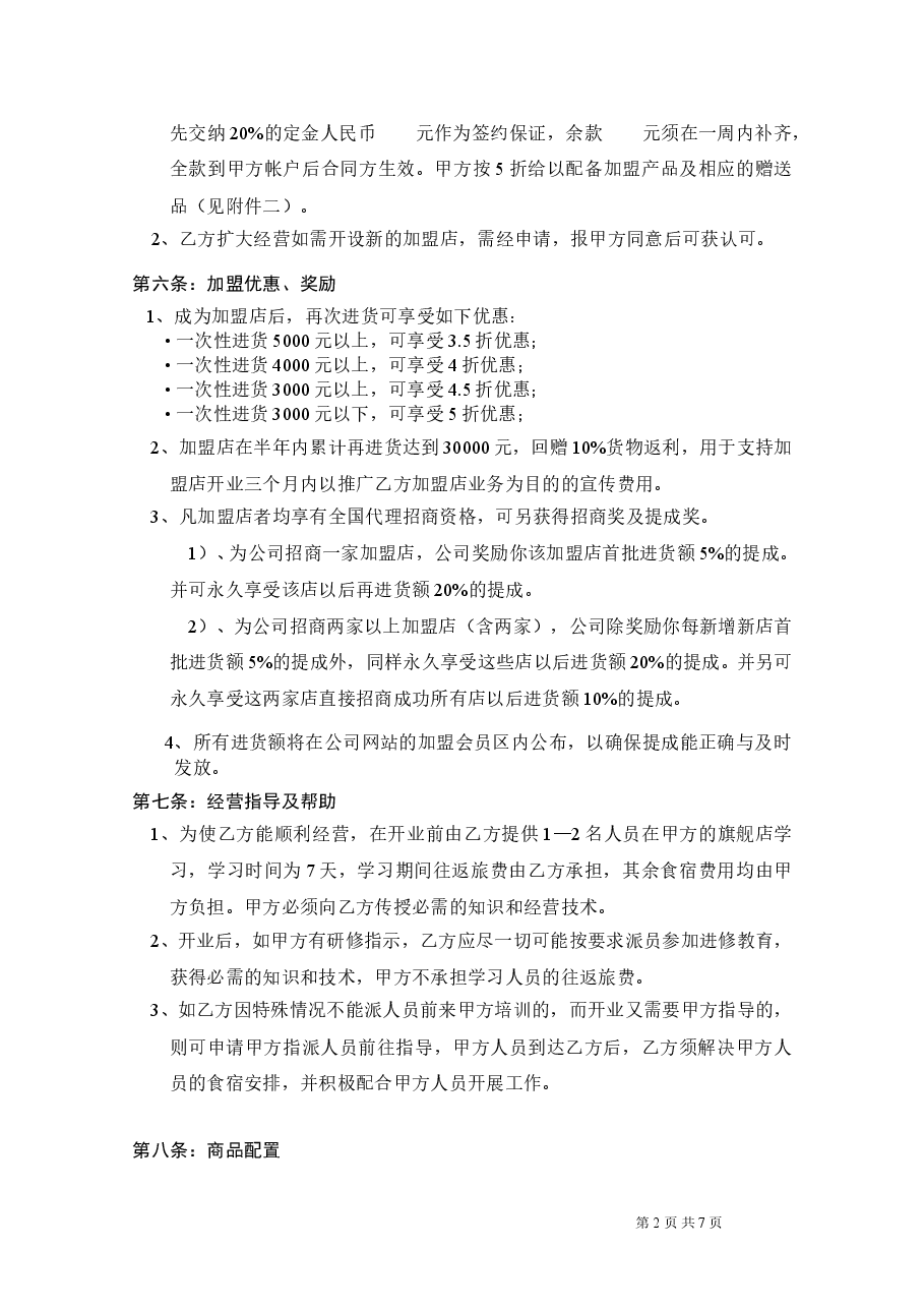 完全女人美学馆加盟合同.doc,第2页预览