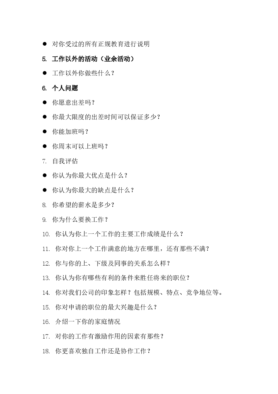 员工入职必备的面谈构成表.docx,第2页预览