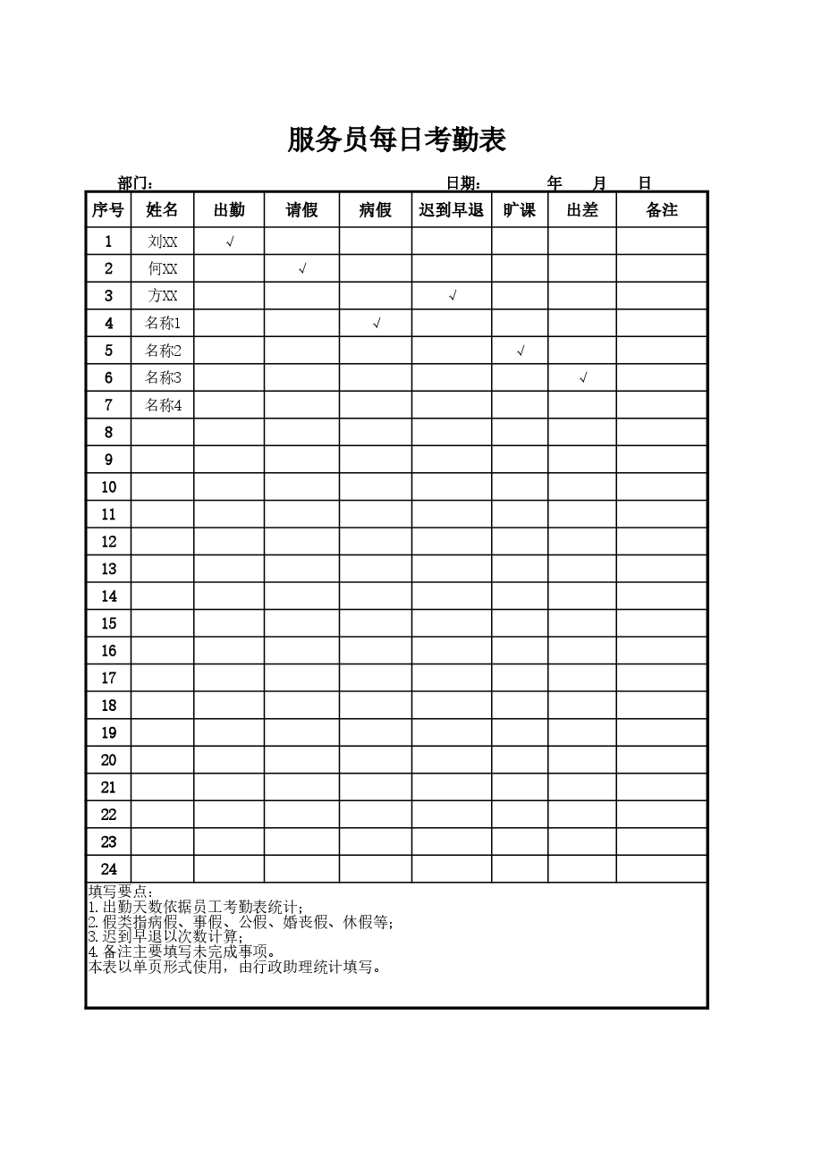 服务每日考勤表.xlsx,第1页预览