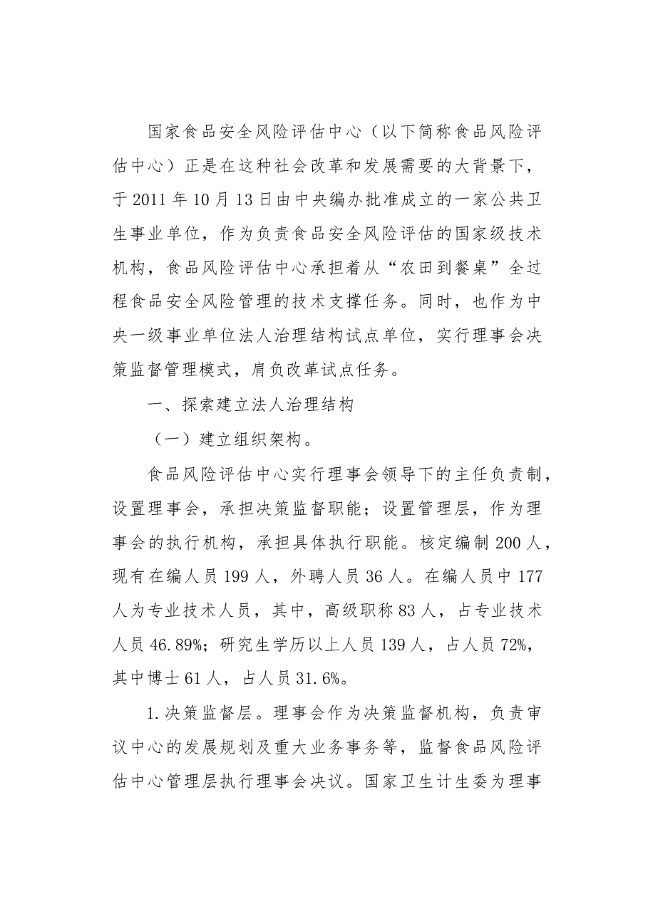 协同治理 共建共享高效履职——国家食品安全风险评估中心法人治理结构实践.docx,第2页预览