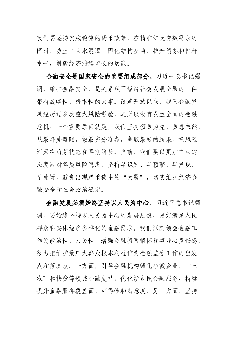 党课讲稿:坚定不移推动中国金融高质量发展.docx,第3页预览