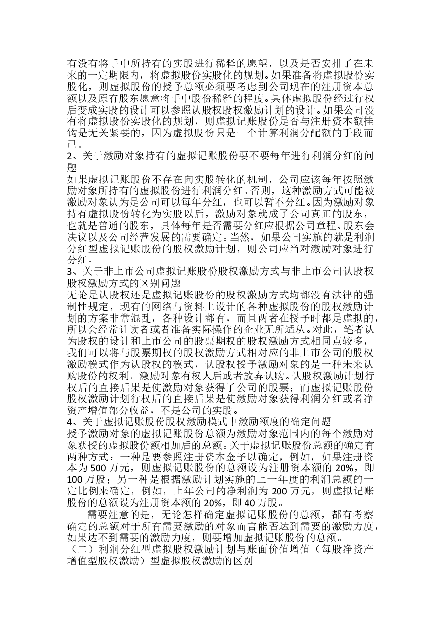 利润分红型虚拟股权激励方案案例.doc,第4页预览