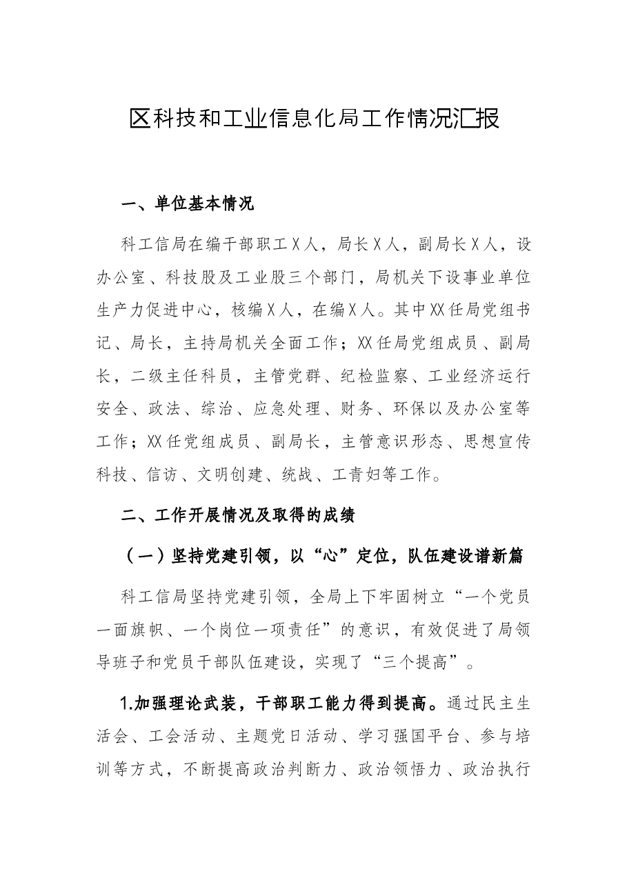 区科技和工业信息化局工作情况汇报.docx,第1页预览