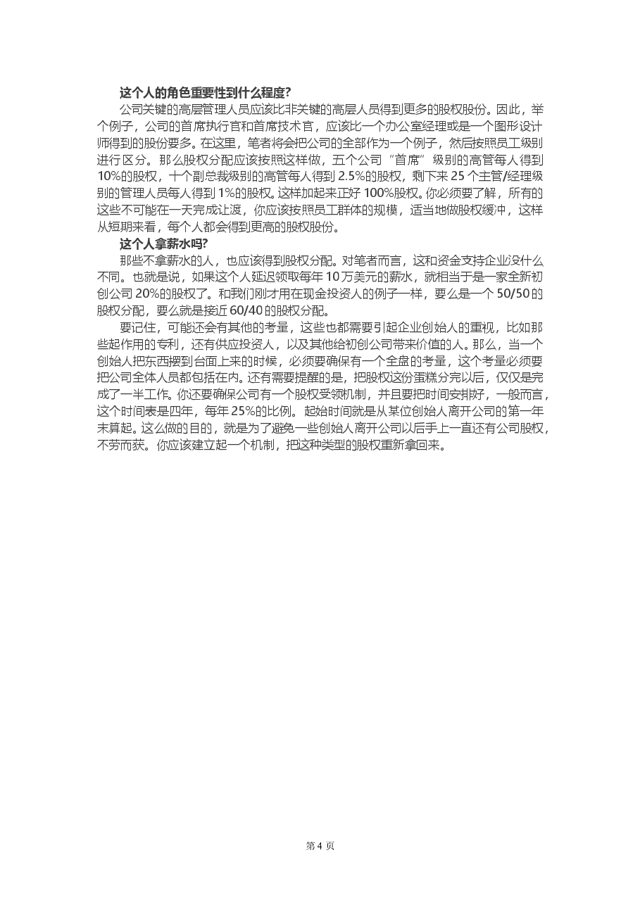 创业公司股权如何分配.doc,第4页预览