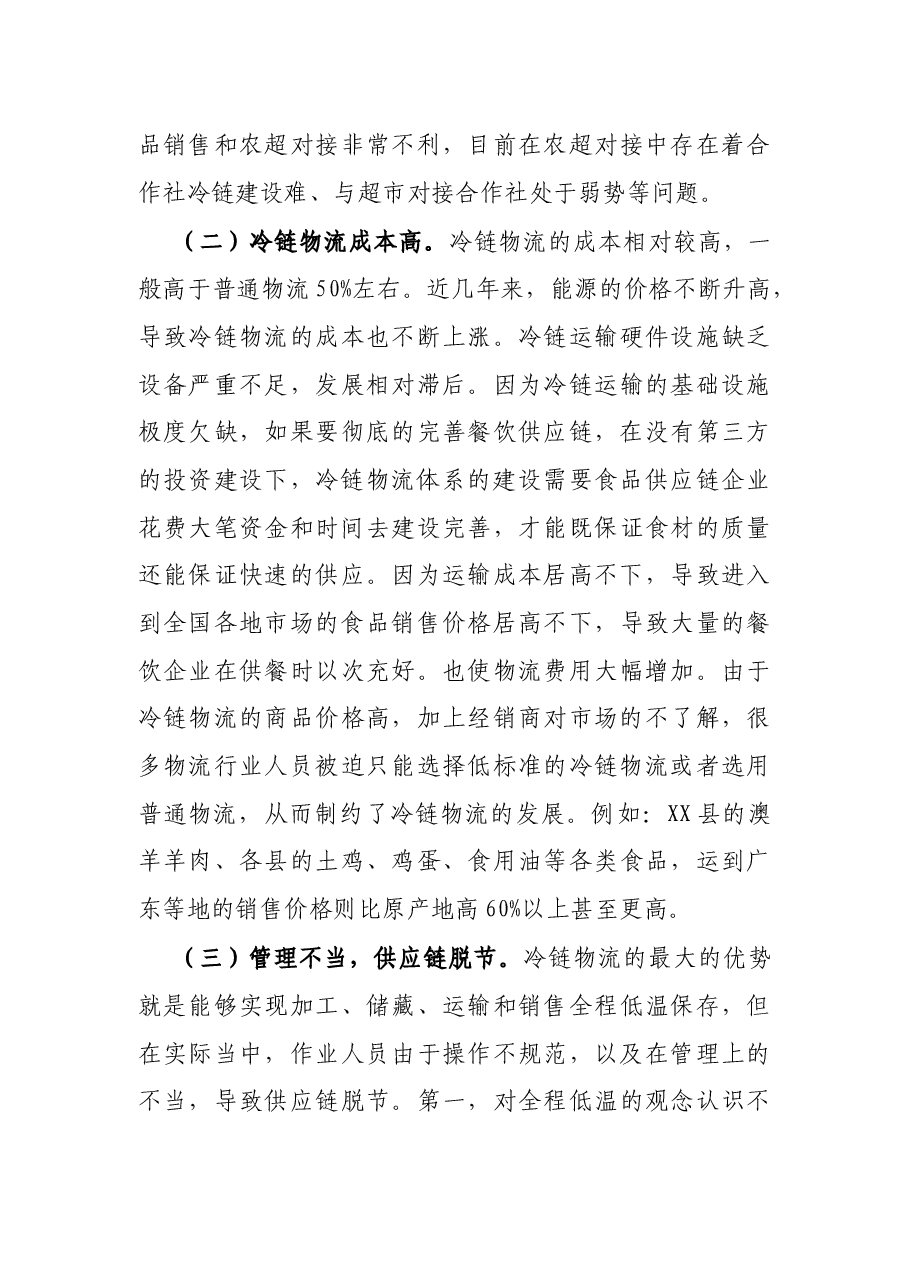 反映冷链食品管理情况、面临的困难问题及意见和建议.docx,第4页预览