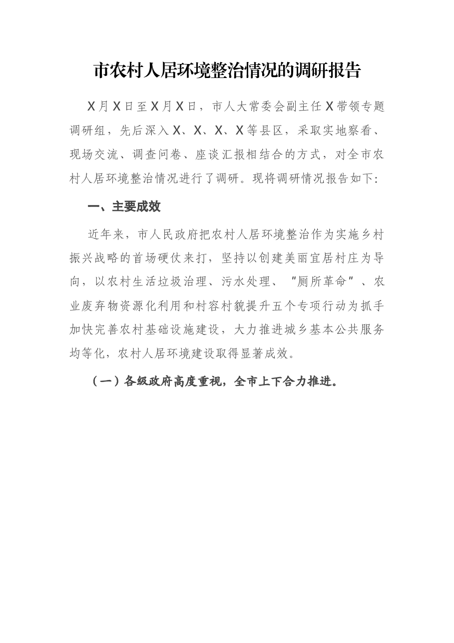 市农村人居环境整治情况的调研报告.docx,第1页预览