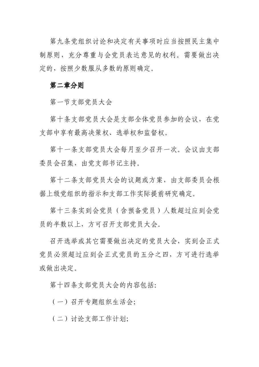 规范党内组织生活实施办法(高校).docx,第4页预览