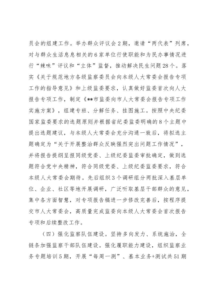 市监察委员会2022年人大工作情况汇报.docx,第3页预览
