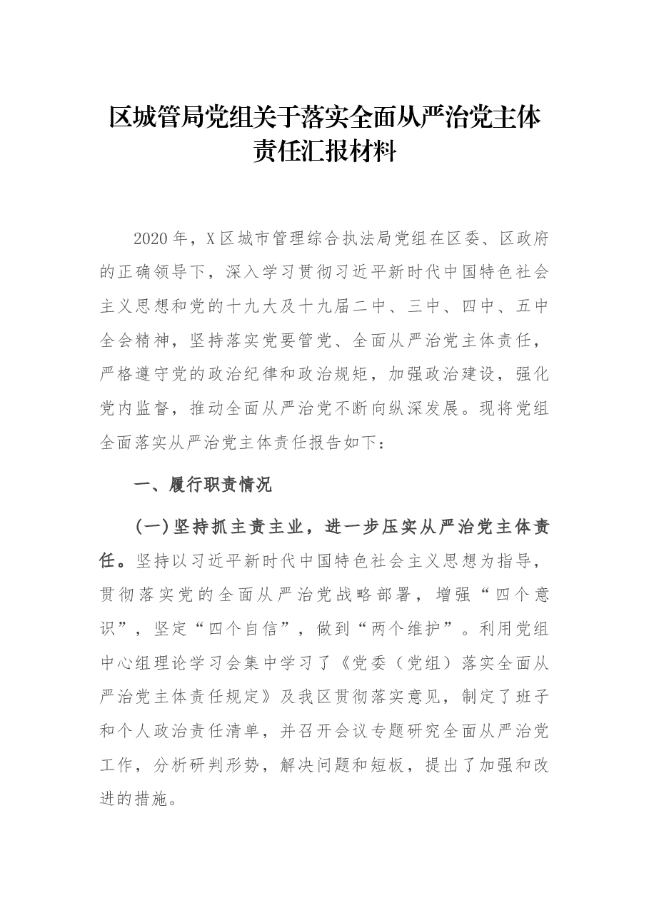 区城管局党组关于落实全面从严治党主体责任汇报材料.docx,第1页预览
