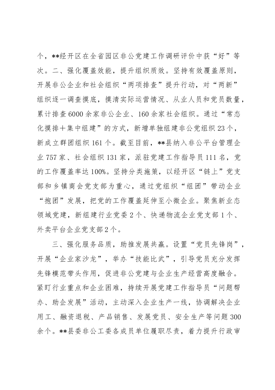 非公党建工作情况汇报.docx,第2页预览