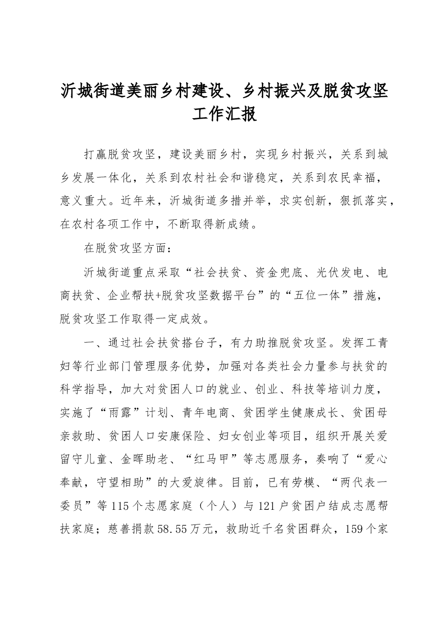 沂城街道美丽乡村建设、乡村振兴及脱贫攻坚工作汇报.docx,第1页预览