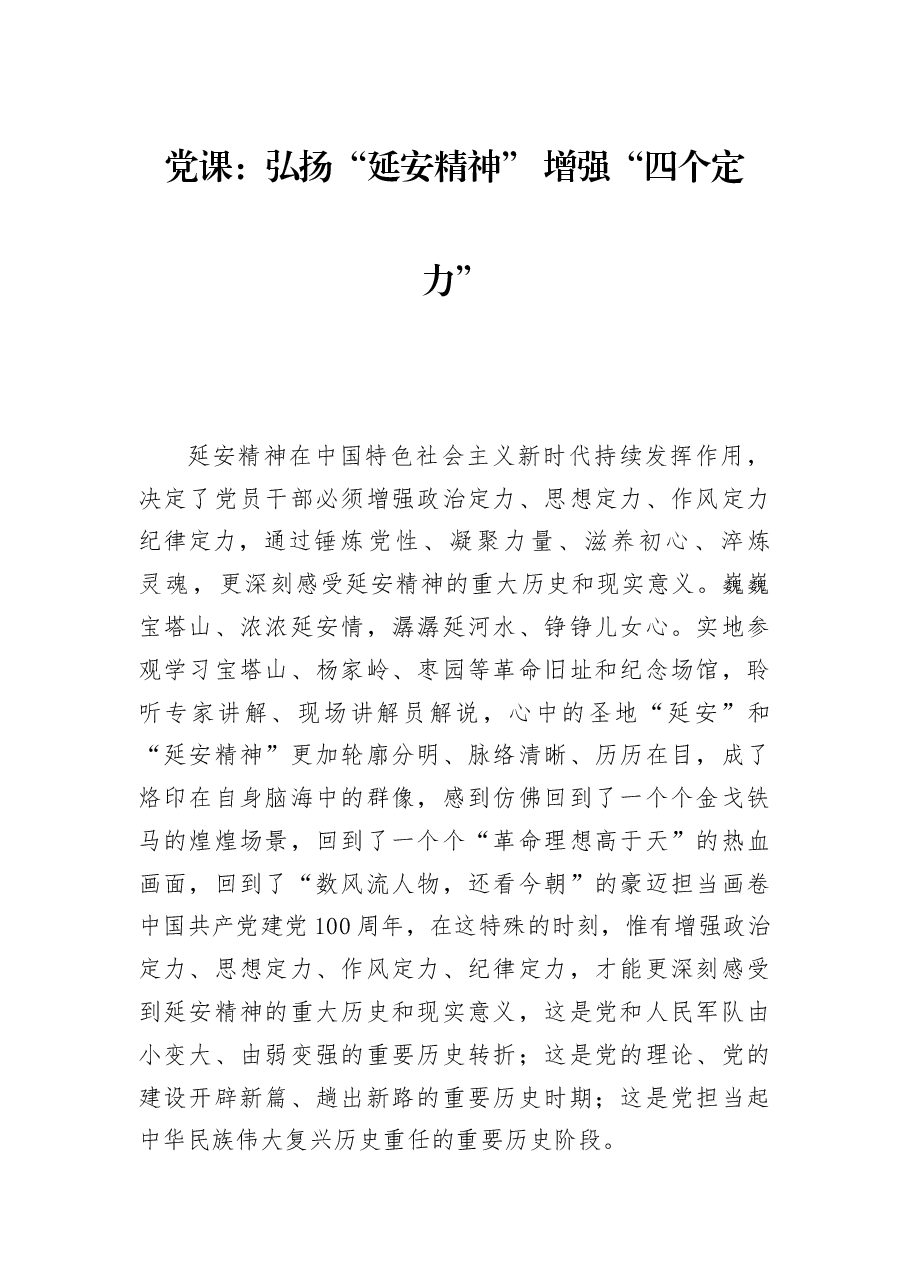 党课:弘扬“延安精神” 增强“四个定力”.docx,第1页预览