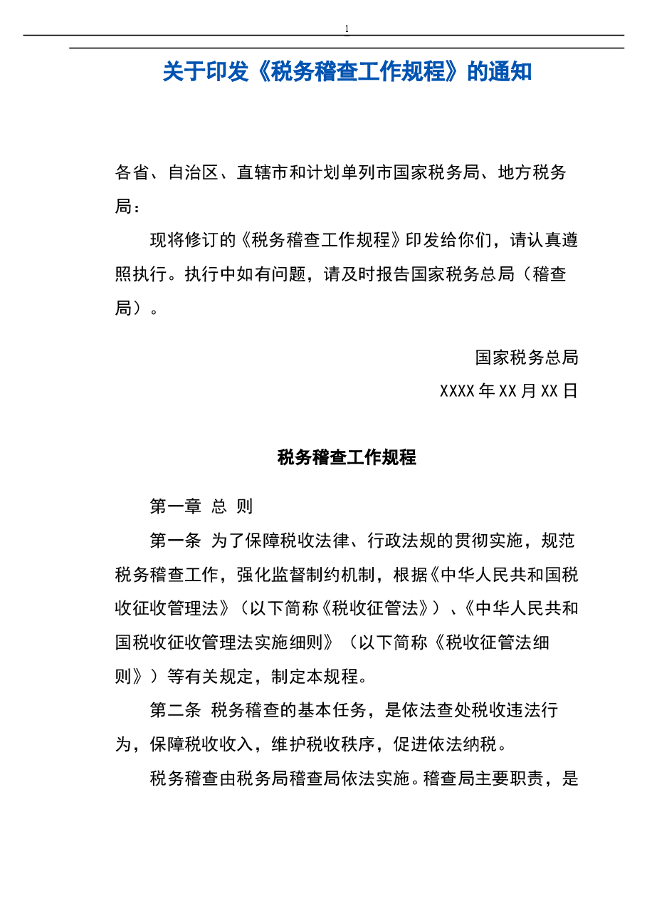 财税工具-工作工具:税务稽查工作规程V1.doc,第1页预览