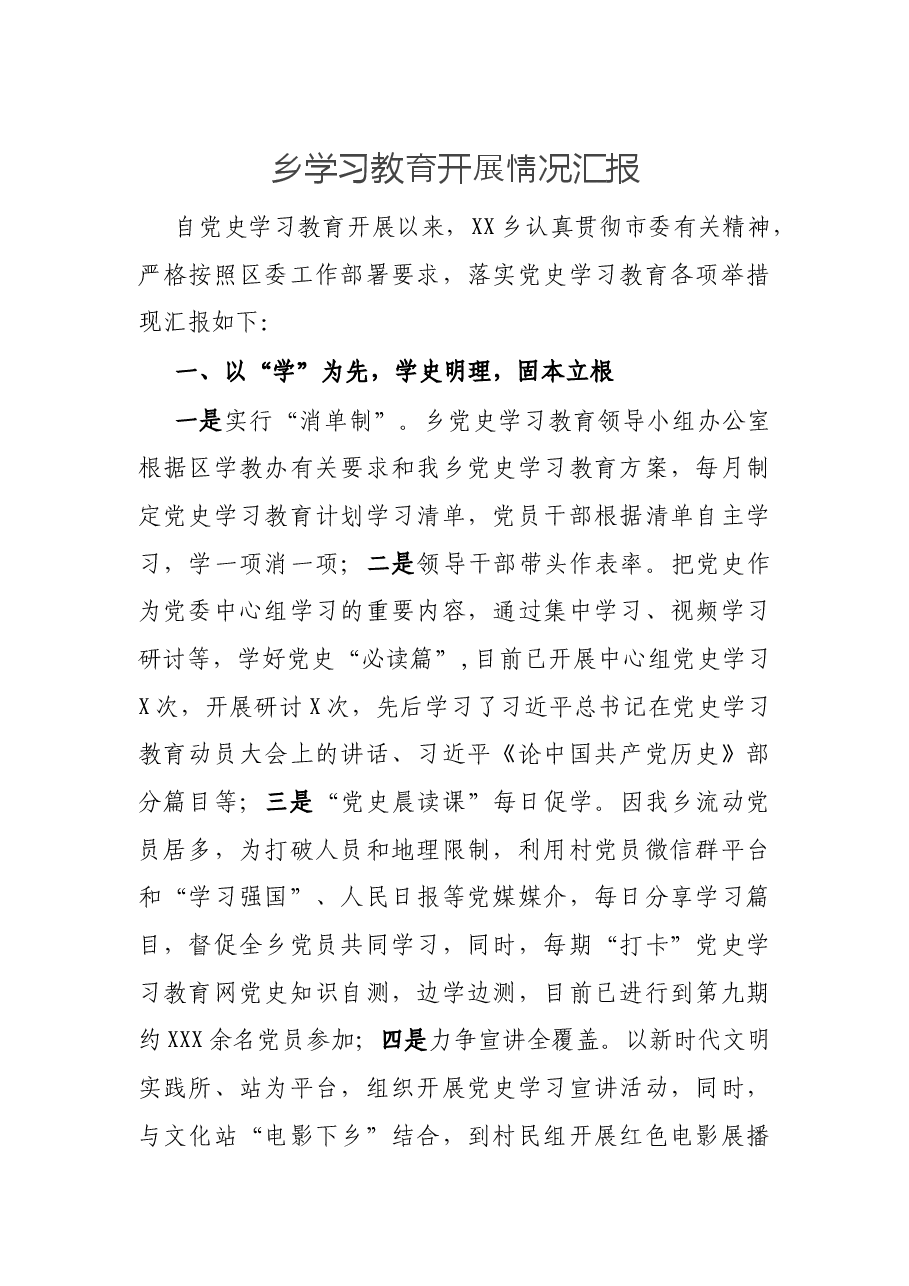 乡学习教育开展情况汇报.docx,第1页预览