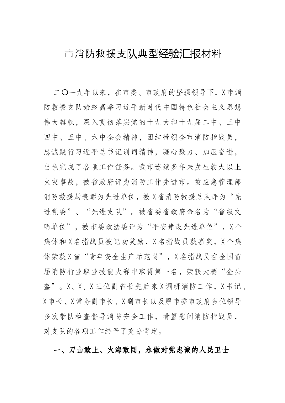 市消防救援支队典型经验汇报材料.docx,第1页预览