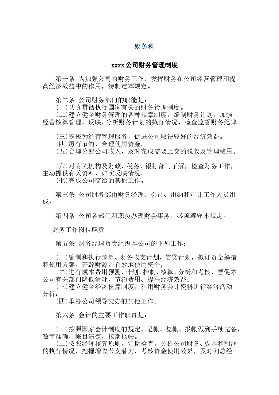 财税工具-公司财务管理制度大全.doc,第1页预览