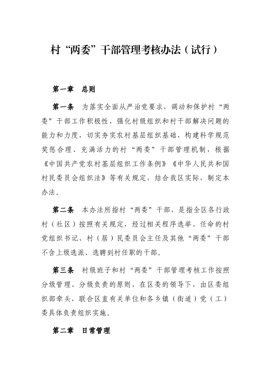 村“两委”干部管理考核办法（试行）.docx，第1页预览