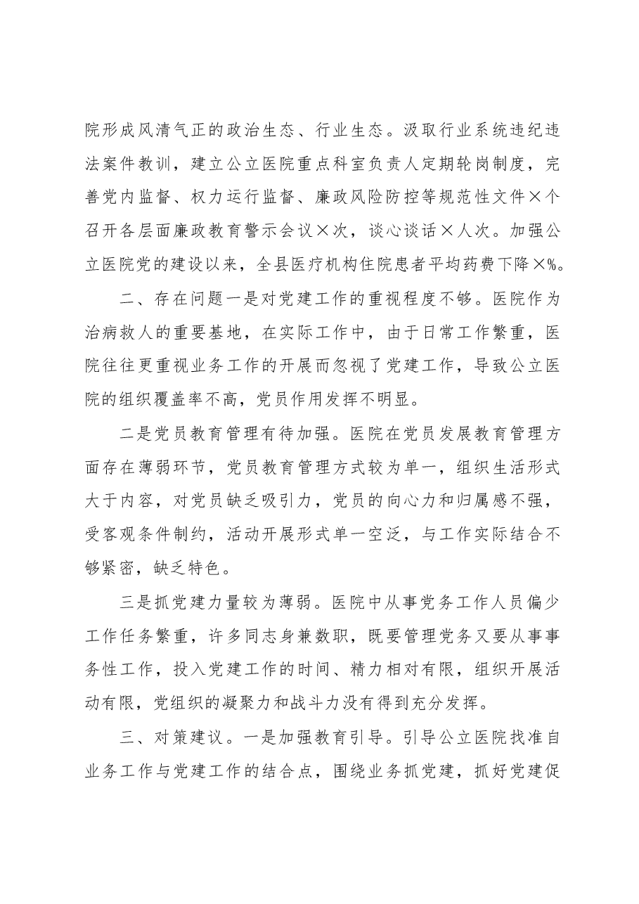X区公立医院党建工作情况汇报.docx，第4页预览