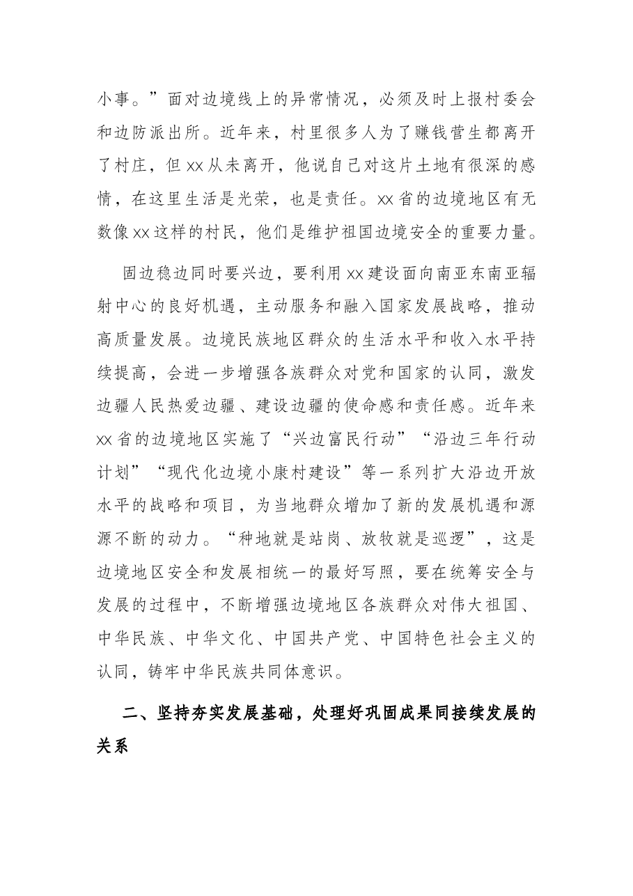 对X边境民族地调研报告.docx,第2页预览