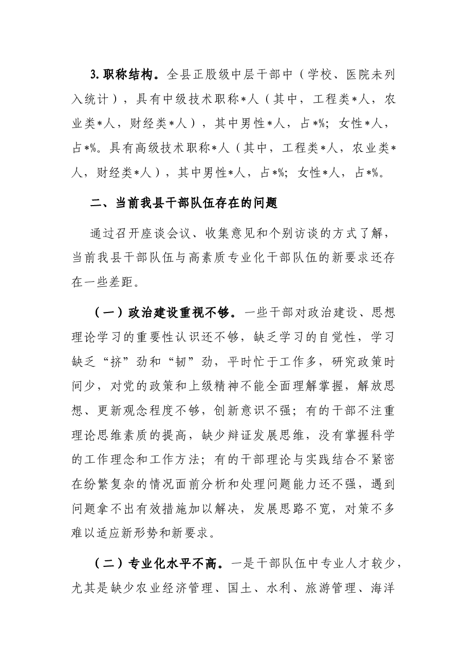 县加强干部队伍高素质专业化建设调研报告.docx,第3页预览