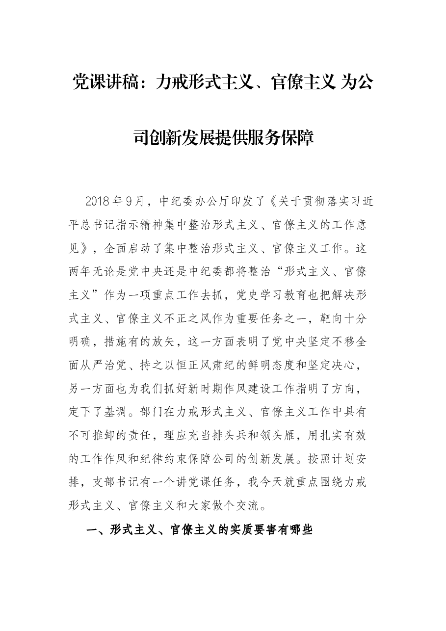 党课讲稿:力戒形式主义、官僚主义 为公司创新发展提供服务保障.docx,第1页预览