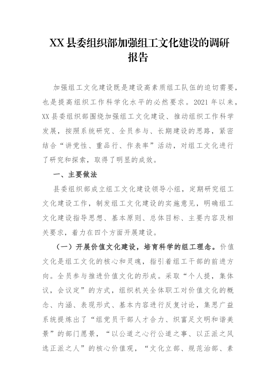 XX县委组织组工文化建设的调研报告.docx,第1页预览