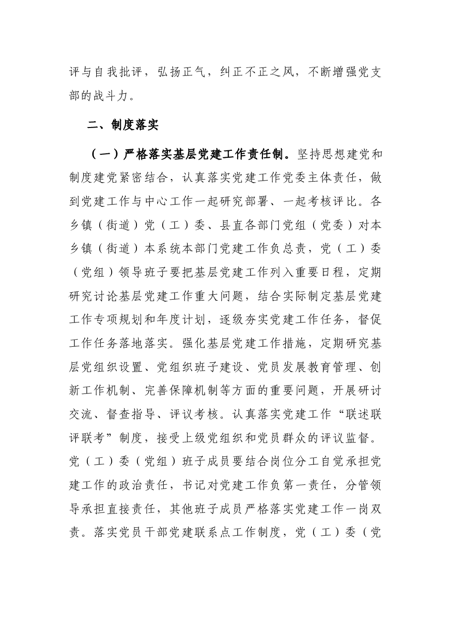 进一步严格党的组织生活制度实施意见.docx,第3页预览