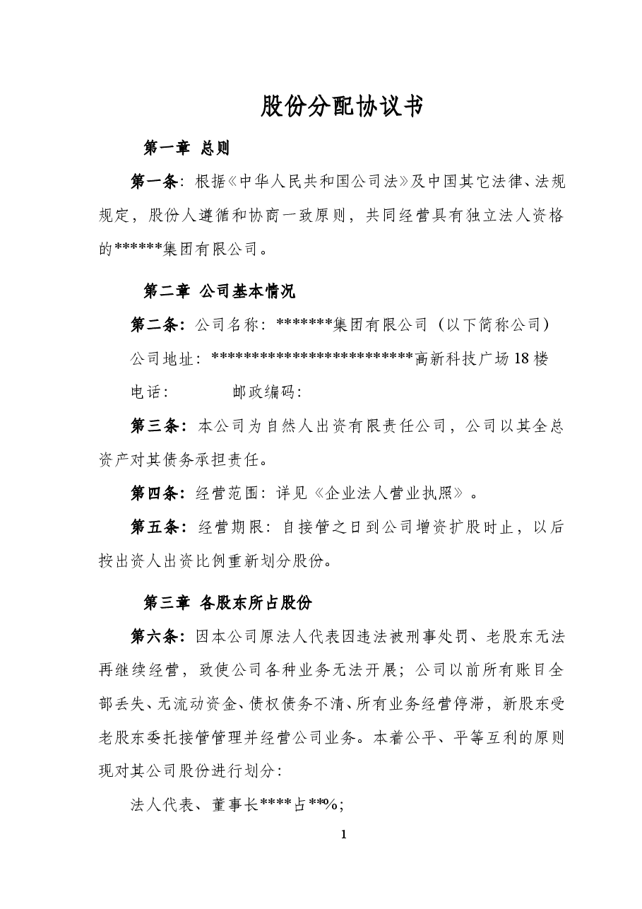 股份分配协议书.doc,第1页预览