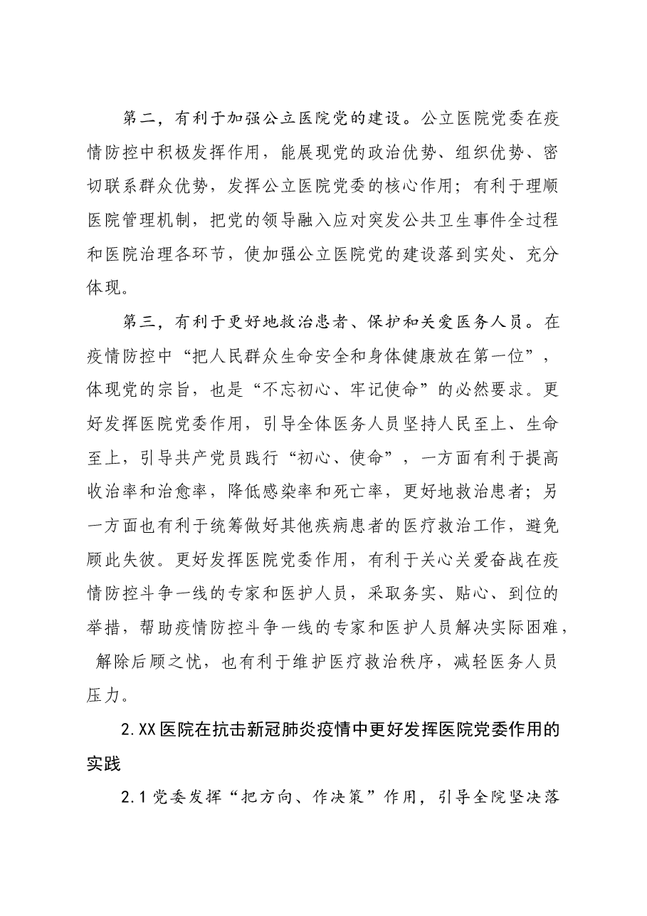 调研报告公立医院党委如何在抗击新冠肺炎疫情中更好发挥作用的实践与思考医院.doc,第2页预览