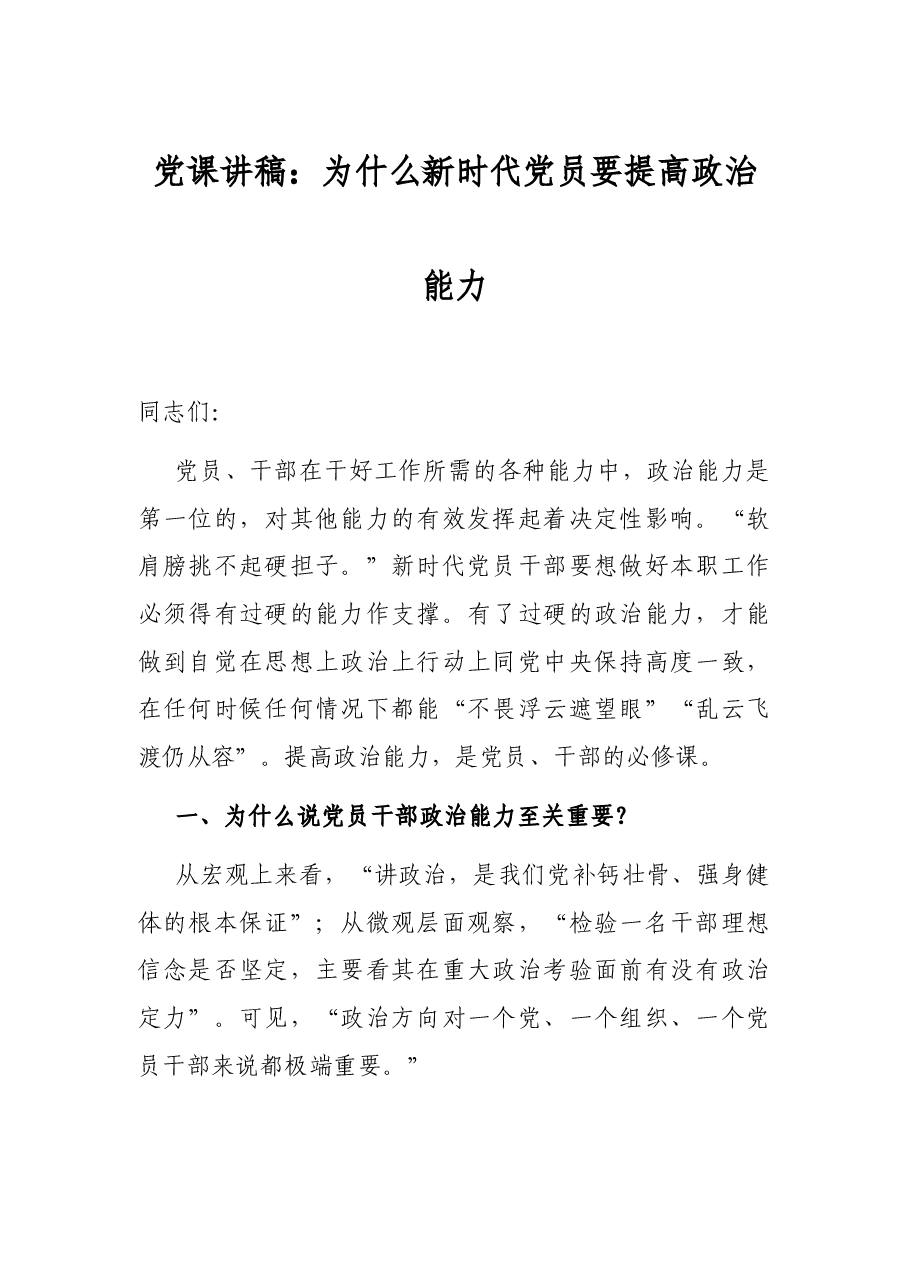 党课讲稿:为什么新时代党员要提高政治能力.docx,第1页预览