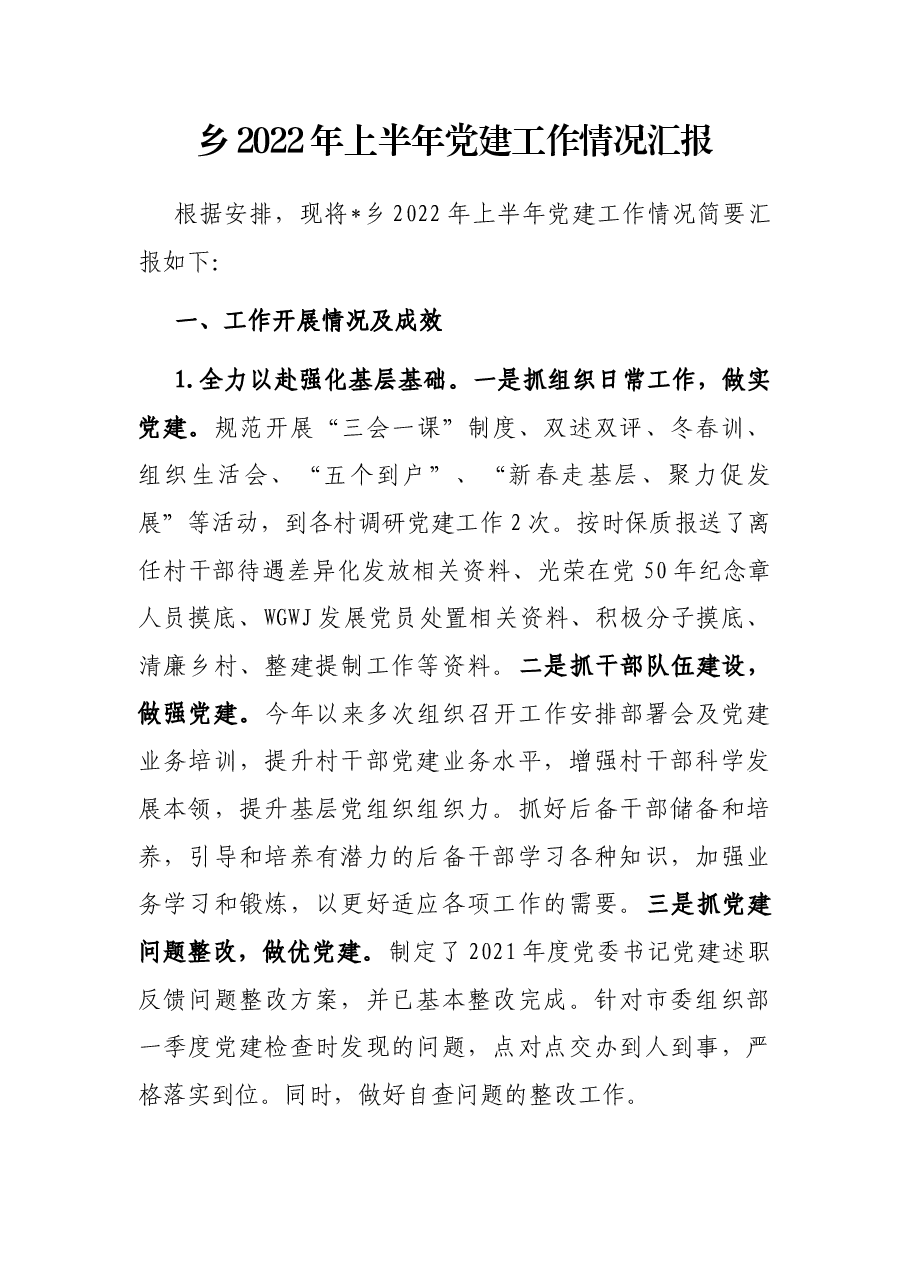 乡2022年上半年党建工作情况汇报.docx,第1页预览