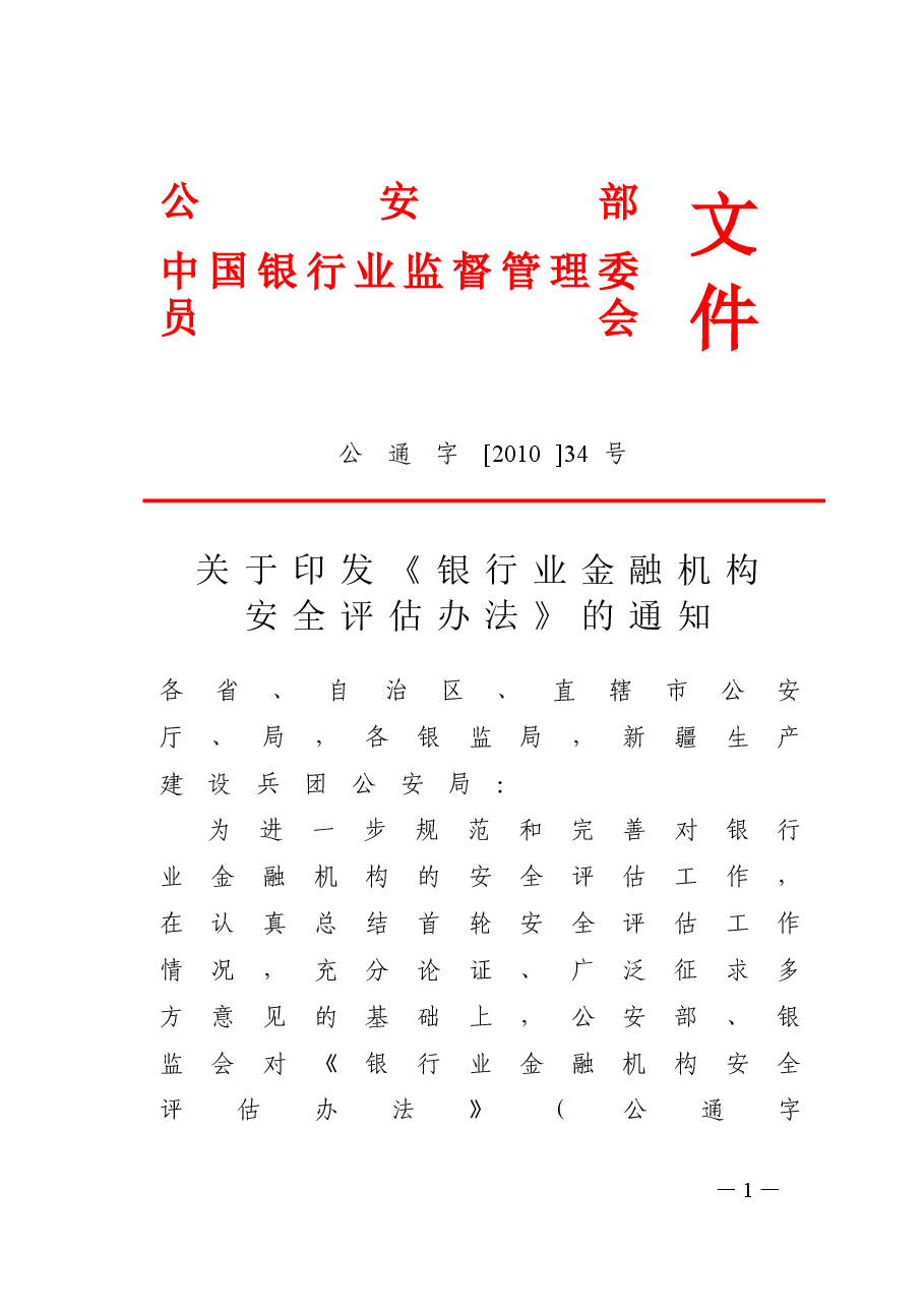 银行业金融机构安全评估办法.doc，第1页预览