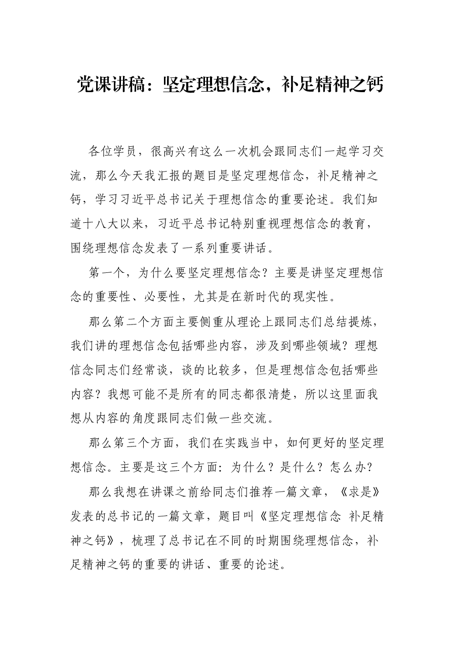 党课讲稿:坚定理想信念,补足精神之钙.docx,第1页预览