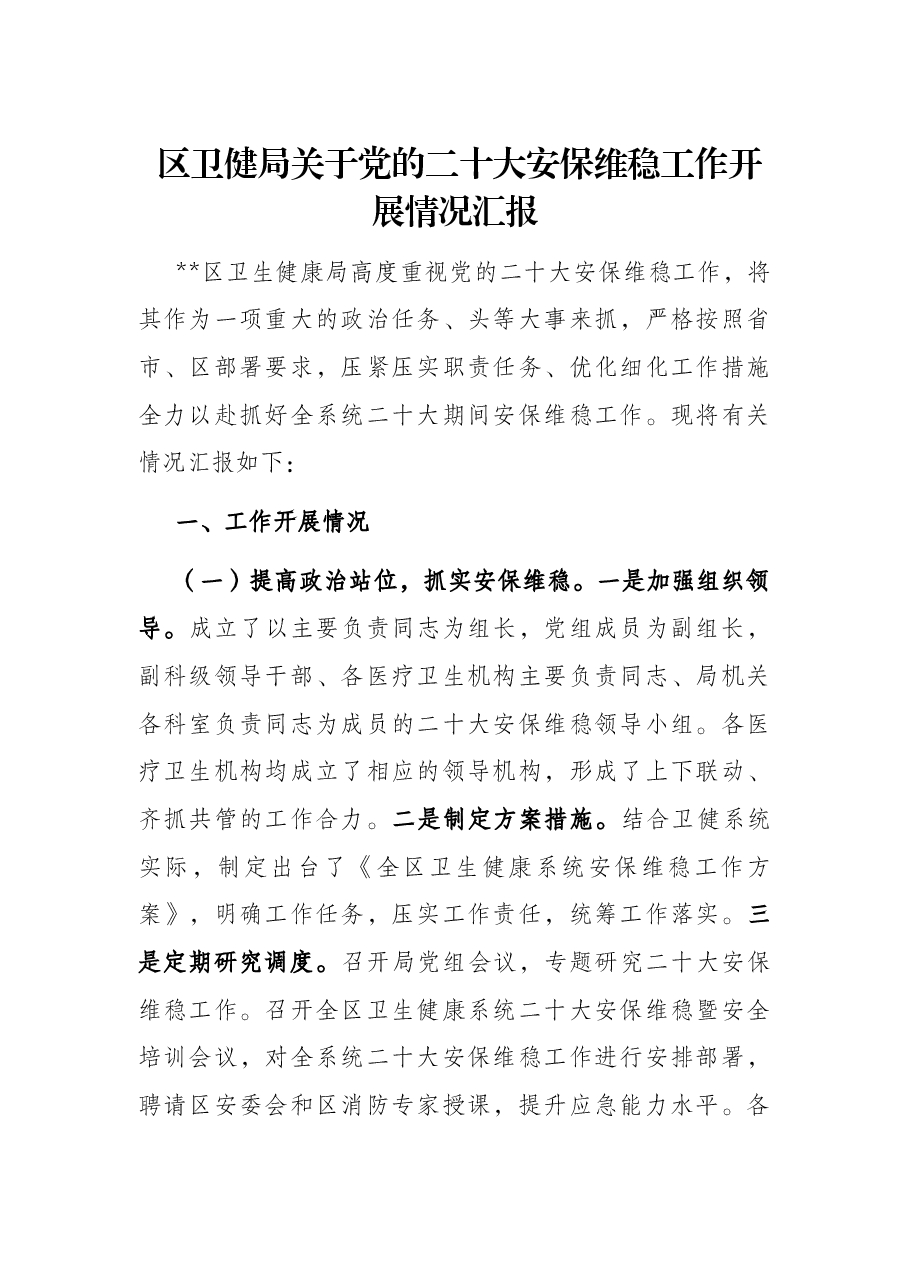 区卫健局关于党的二十大安保维稳工作开展情况汇报.docx,第1页预览