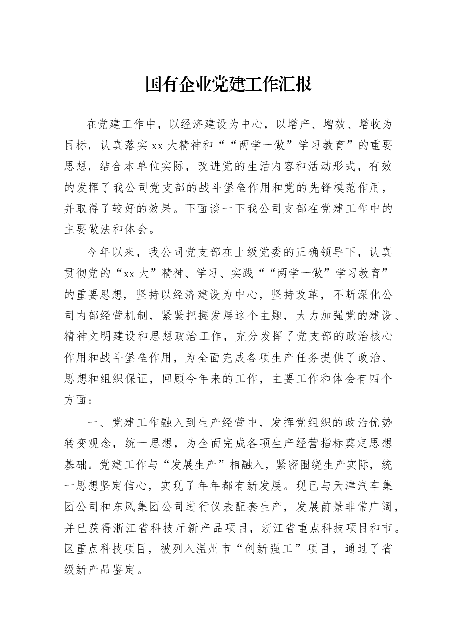 国有企业党建工作汇报.docx,第1页预览