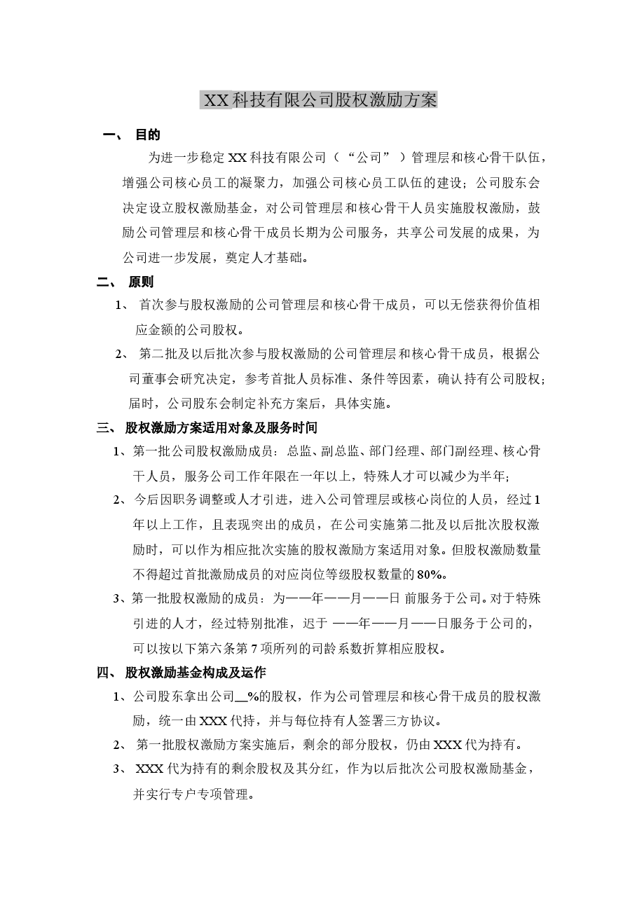 XX科技有限公司股权激励方案.doc,第1页预览
